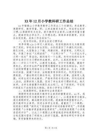 XX年12月小学教科研工作总结