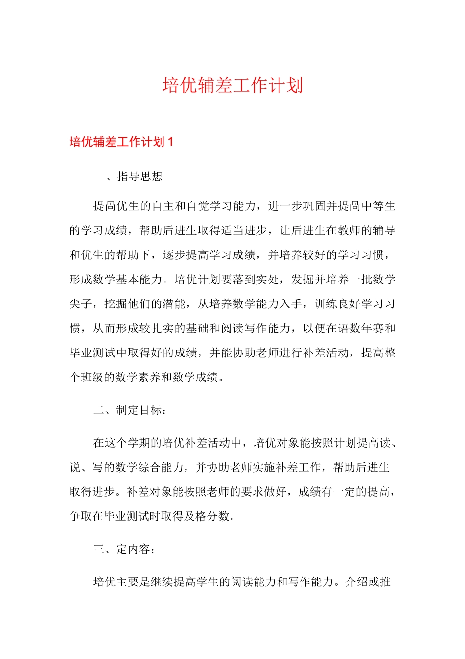 培优辅差工作计划_第1页