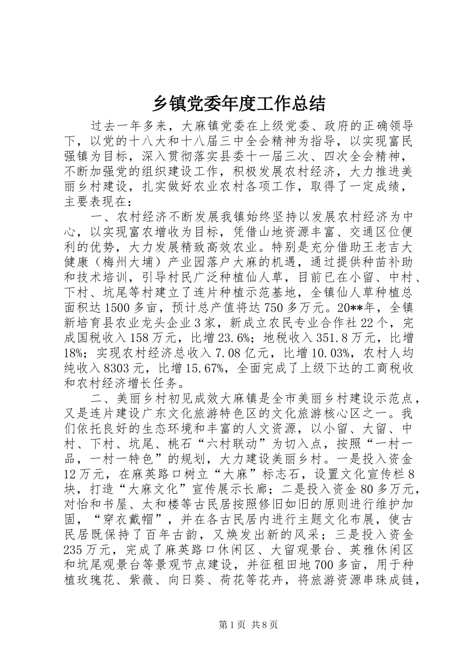 乡镇党委年度工作总结_第1页