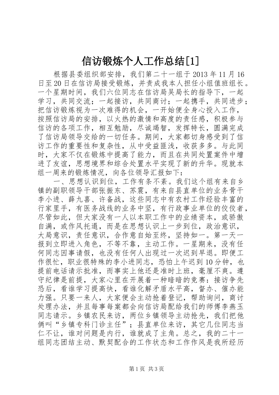 信访锻炼个人工作总结[1]_第1页