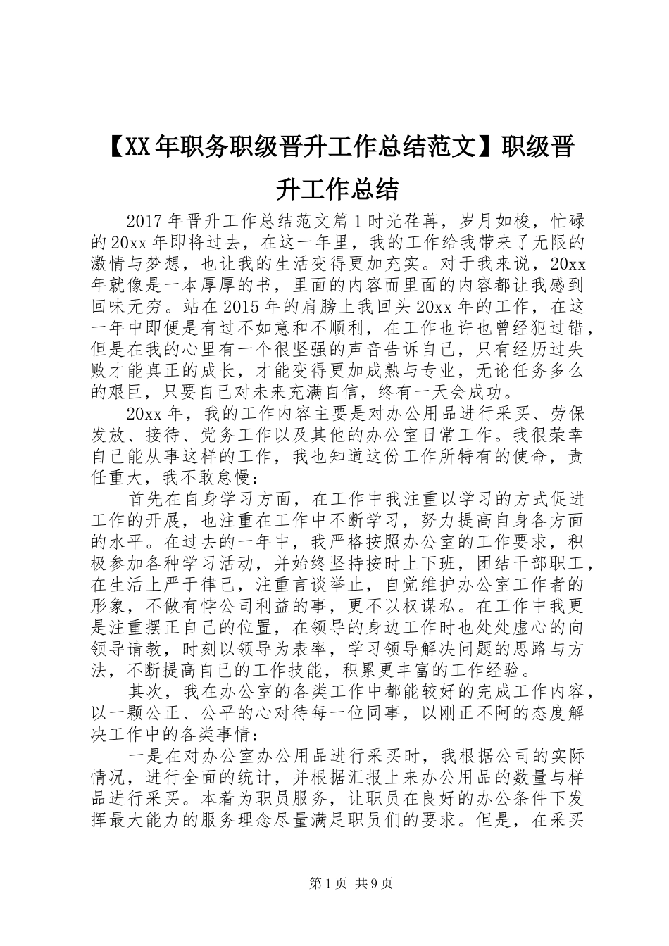 【XX年职务职级晋升工作总结范文】职级晋升工作总结_第1页