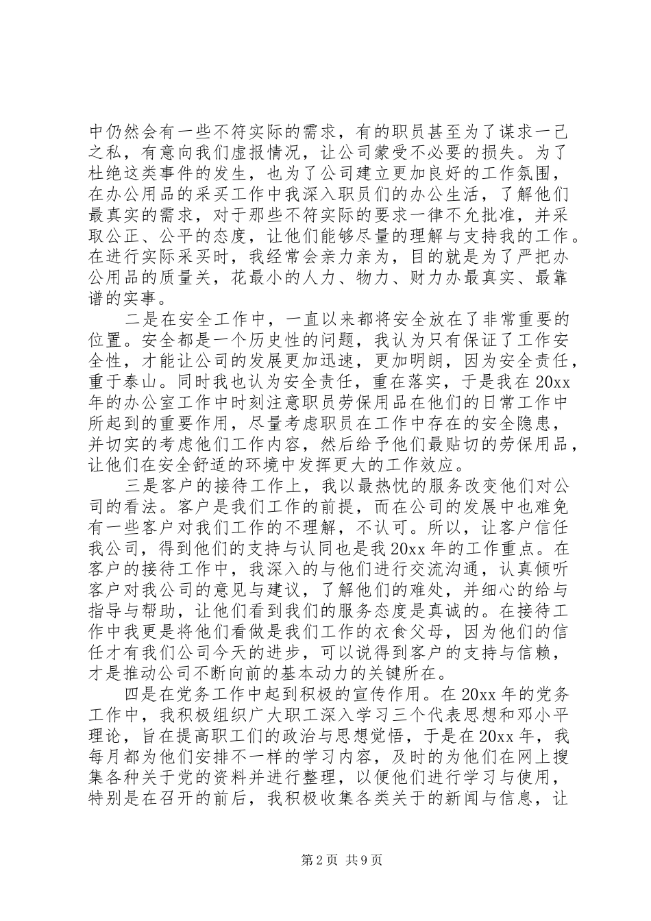 【XX年职务职级晋升工作总结范文】职级晋升工作总结_第2页