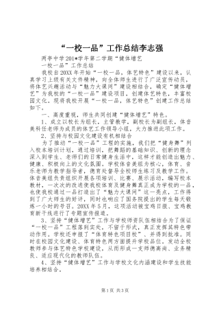 “一校一品”工作总结李志强
