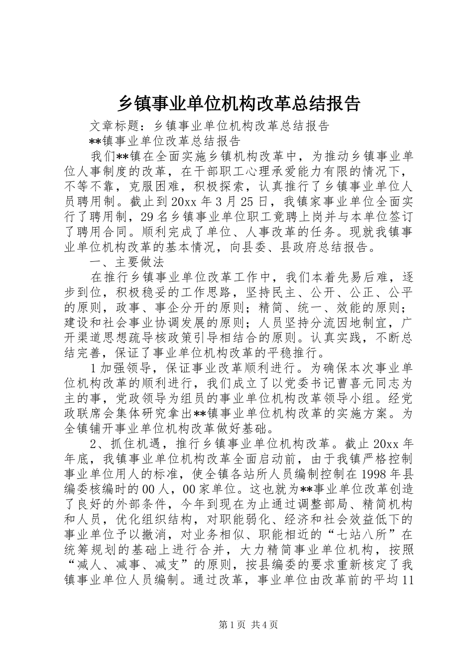 乡镇事业单位机构改革总结报告_第1页