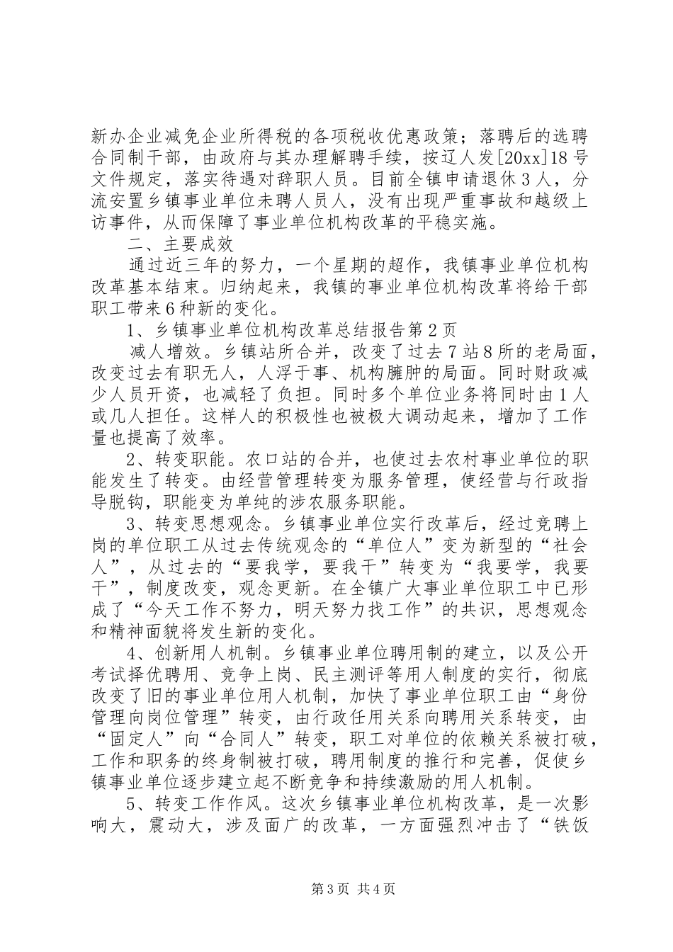 乡镇事业单位机构改革总结报告_第3页