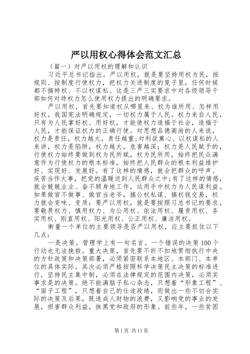 严以用权心得体会范文汇总_第1页