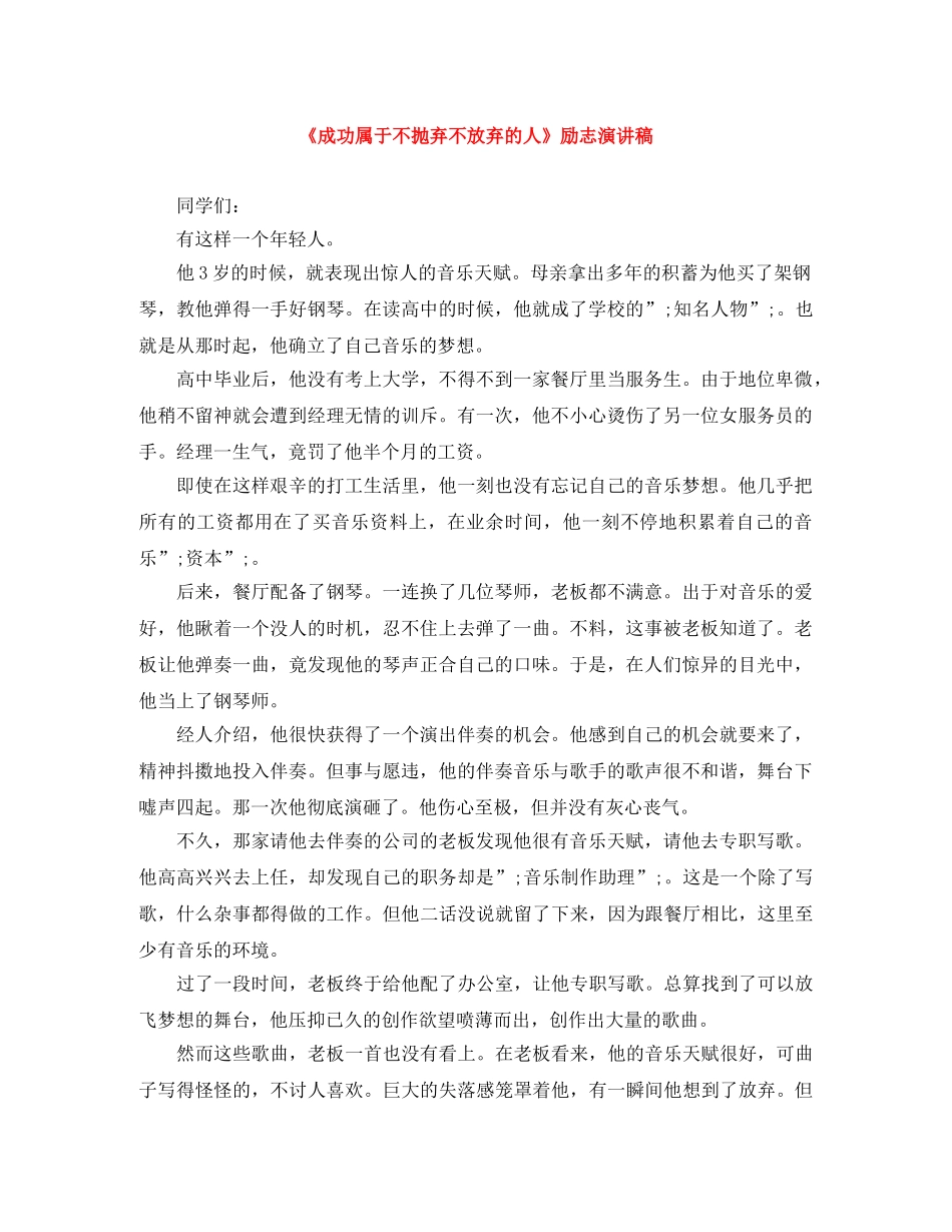 《成功属于不抛弃不放弃的人》励志演讲稿 _第1页