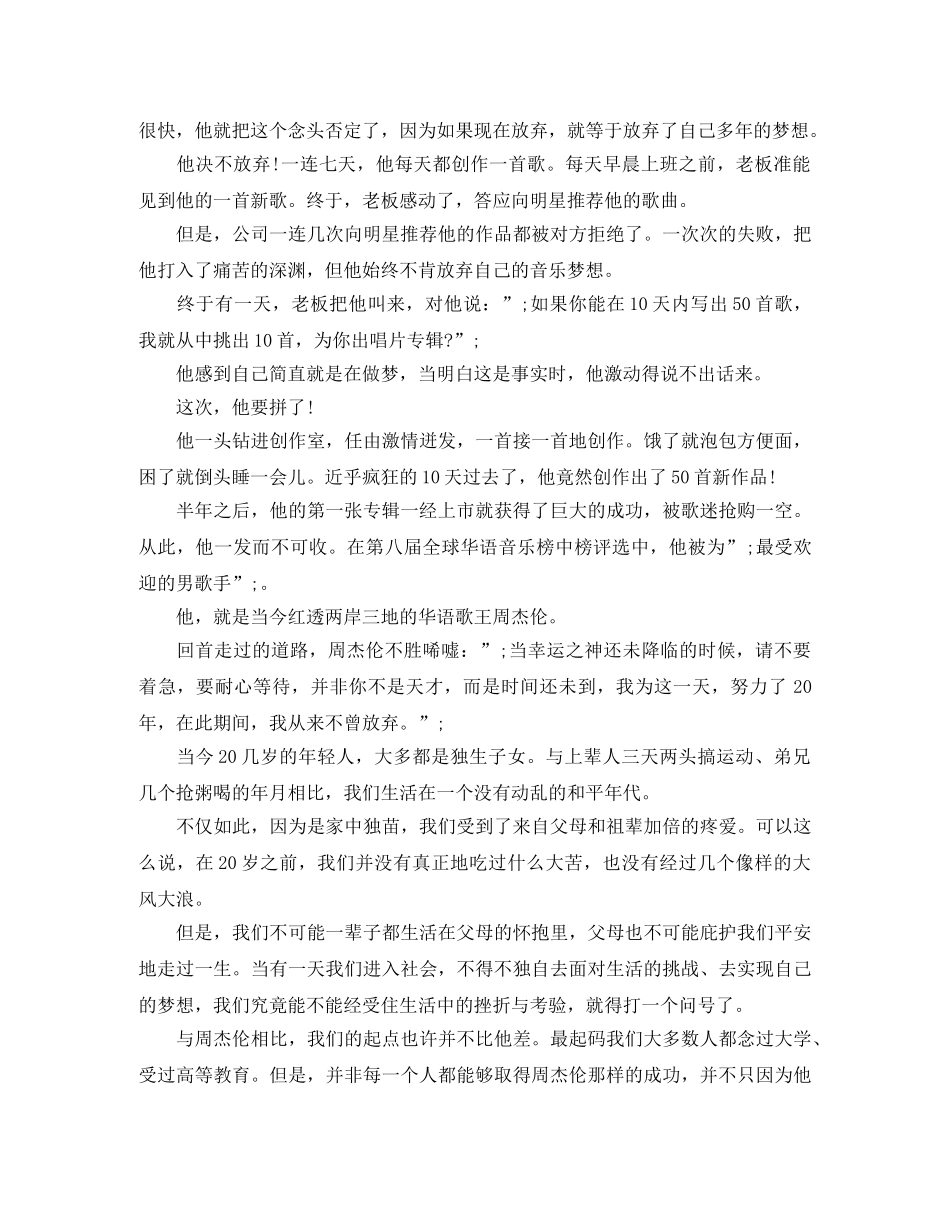 《成功属于不抛弃不放弃的人》励志演讲稿 _第2页