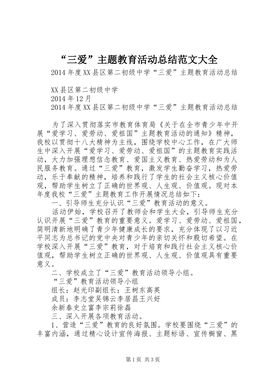 “三爱”主题教育活动总结范文大全_第1页