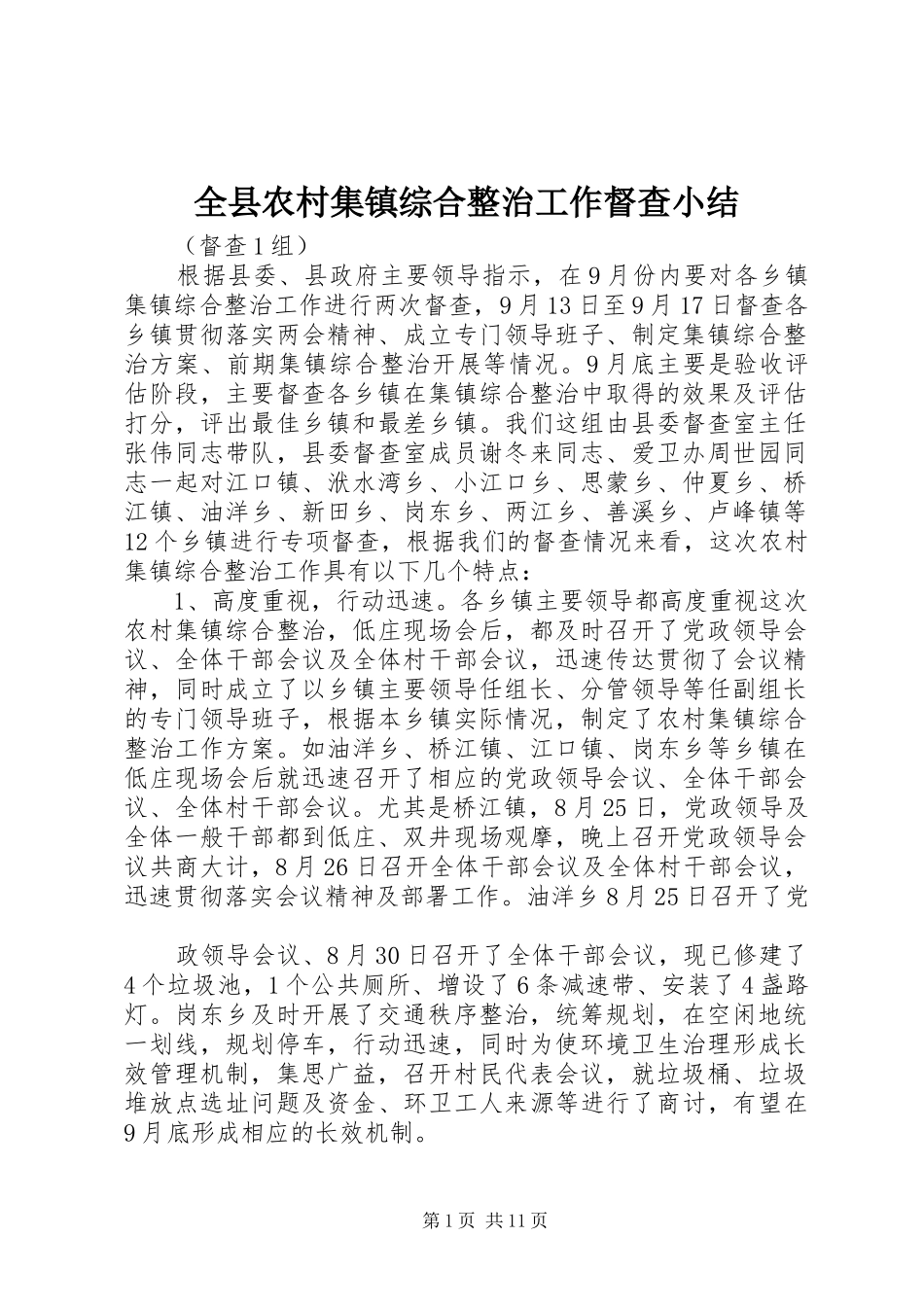 全县农村集镇综合整治工作督查小结_第1页