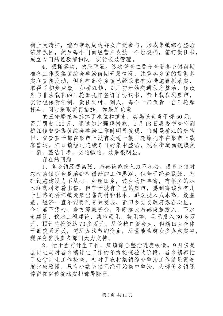 全县农村集镇综合整治工作督查小结_第3页