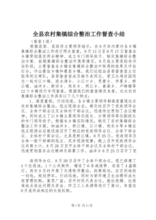 全县农村集镇综合整治工作督查小结