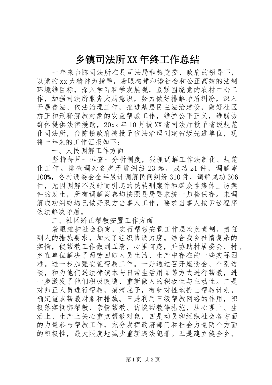 乡镇司法所XX年终工作总结_第1页