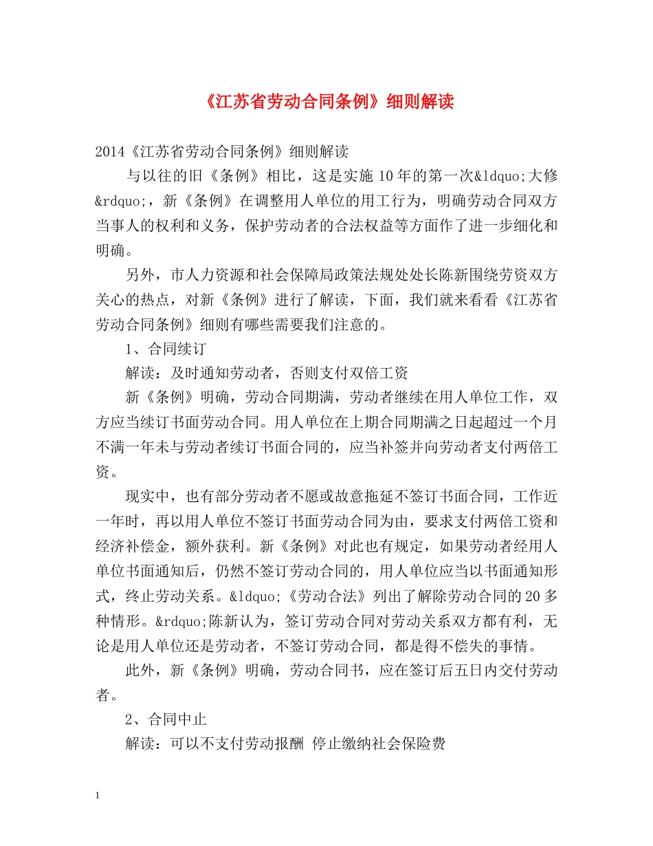 《江苏省劳动合同条例》细则解读 _第1页