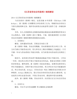 《江苏省劳动合同条例》细则解读 