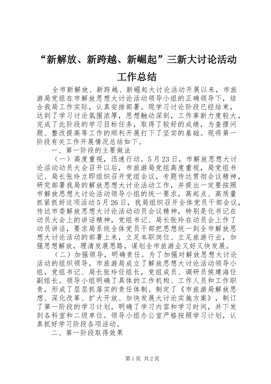 “新解放、新跨越、新崛起”三新大讨论活动工作总结 (3)_第1页