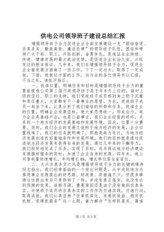 供电公司领导班子建设总结汇报 (11)