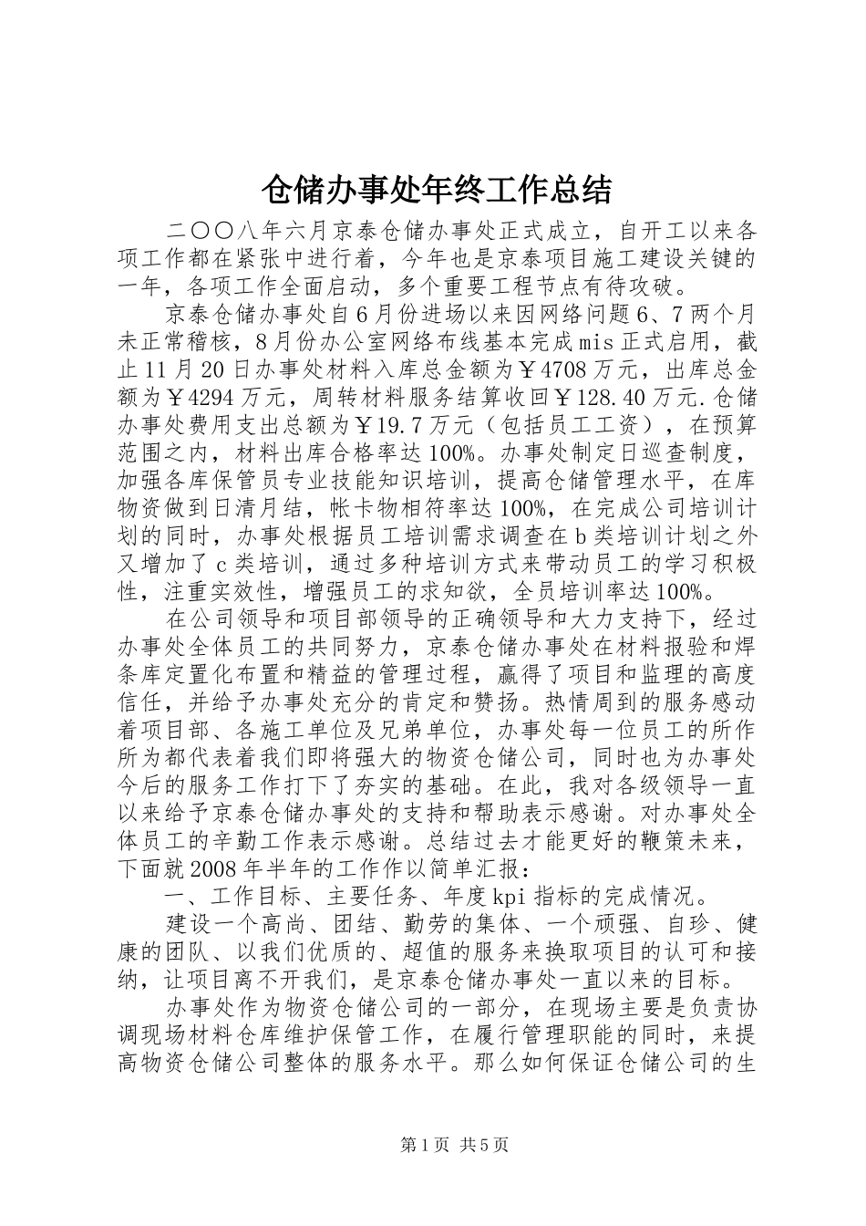 仓储办事处年终工作总结_第1页