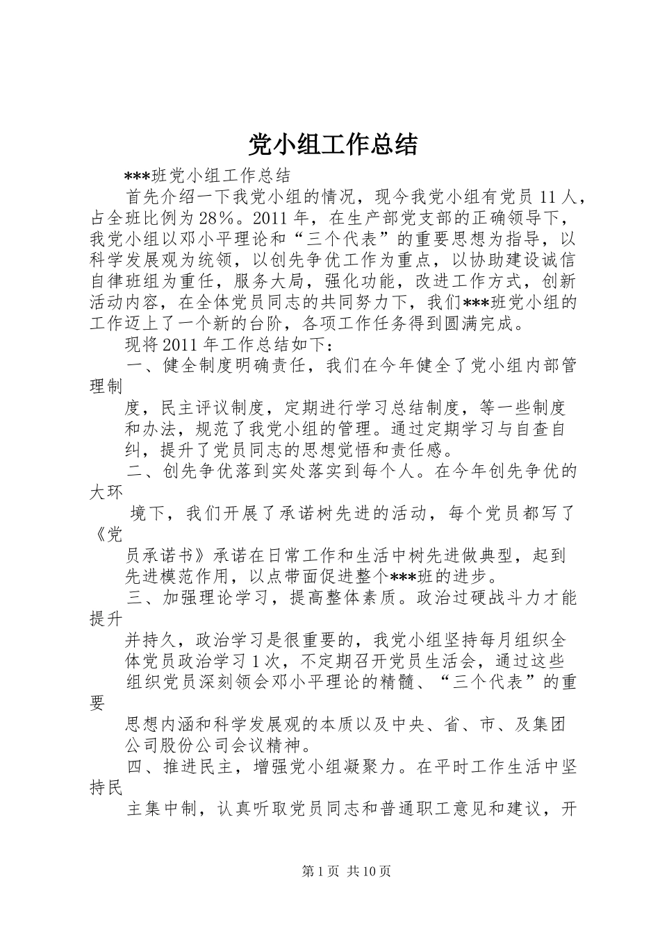 党小组工作总结 (3)_第1页
