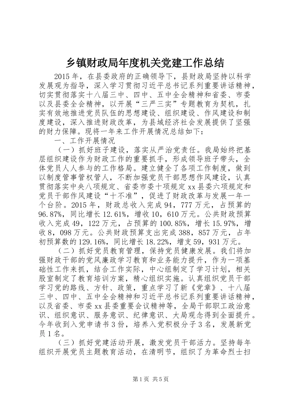 乡镇财政局年度机关党建工作总结_第1页