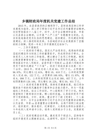 乡镇财政局年度机关党建工作总结