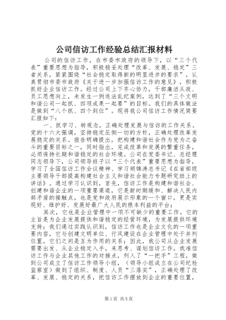 公司信访工作经验总结汇报材料