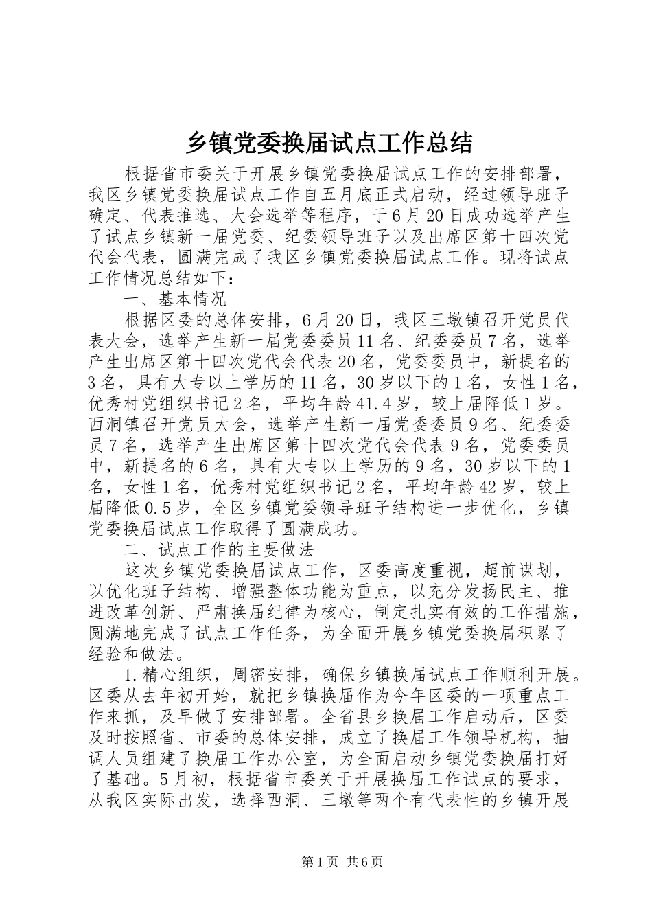 乡镇党委换届试点工作总结_第1页