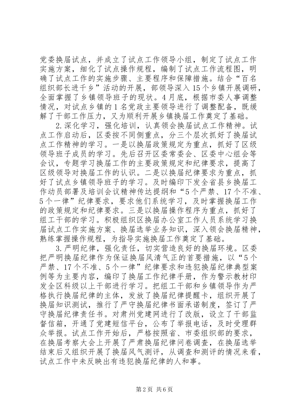 乡镇党委换届试点工作总结_第2页
