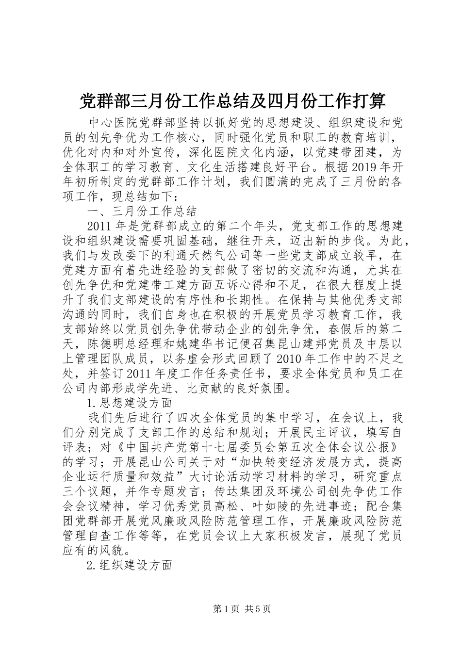 党群部三月份工作总结及四月份工作打算_第1页