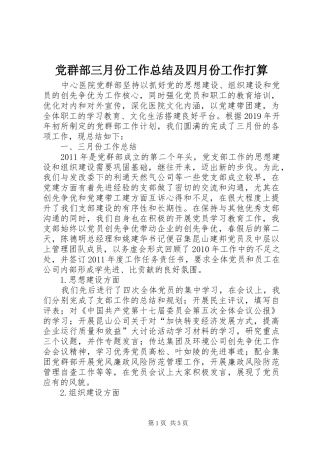 党群部三月份工作总结及四月份工作打算