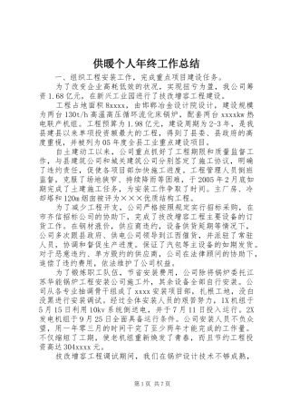 供暖个人年终工作总结