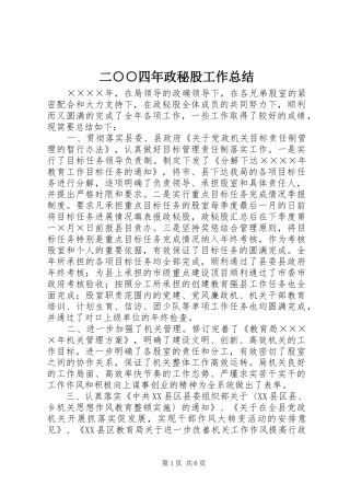 二○○四年政秘股工作总结