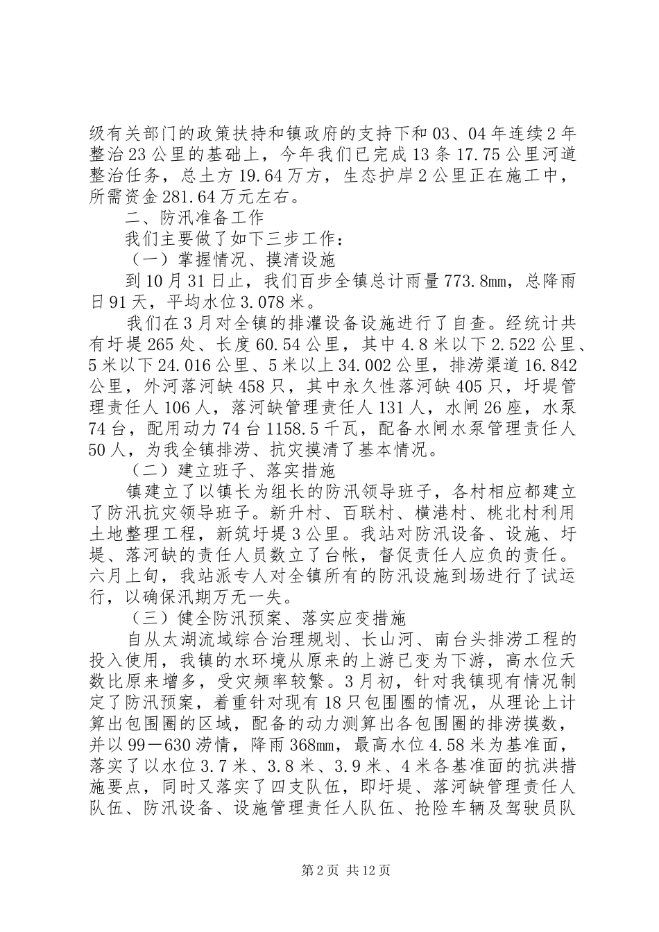 乡镇水机站工作总结_第2页