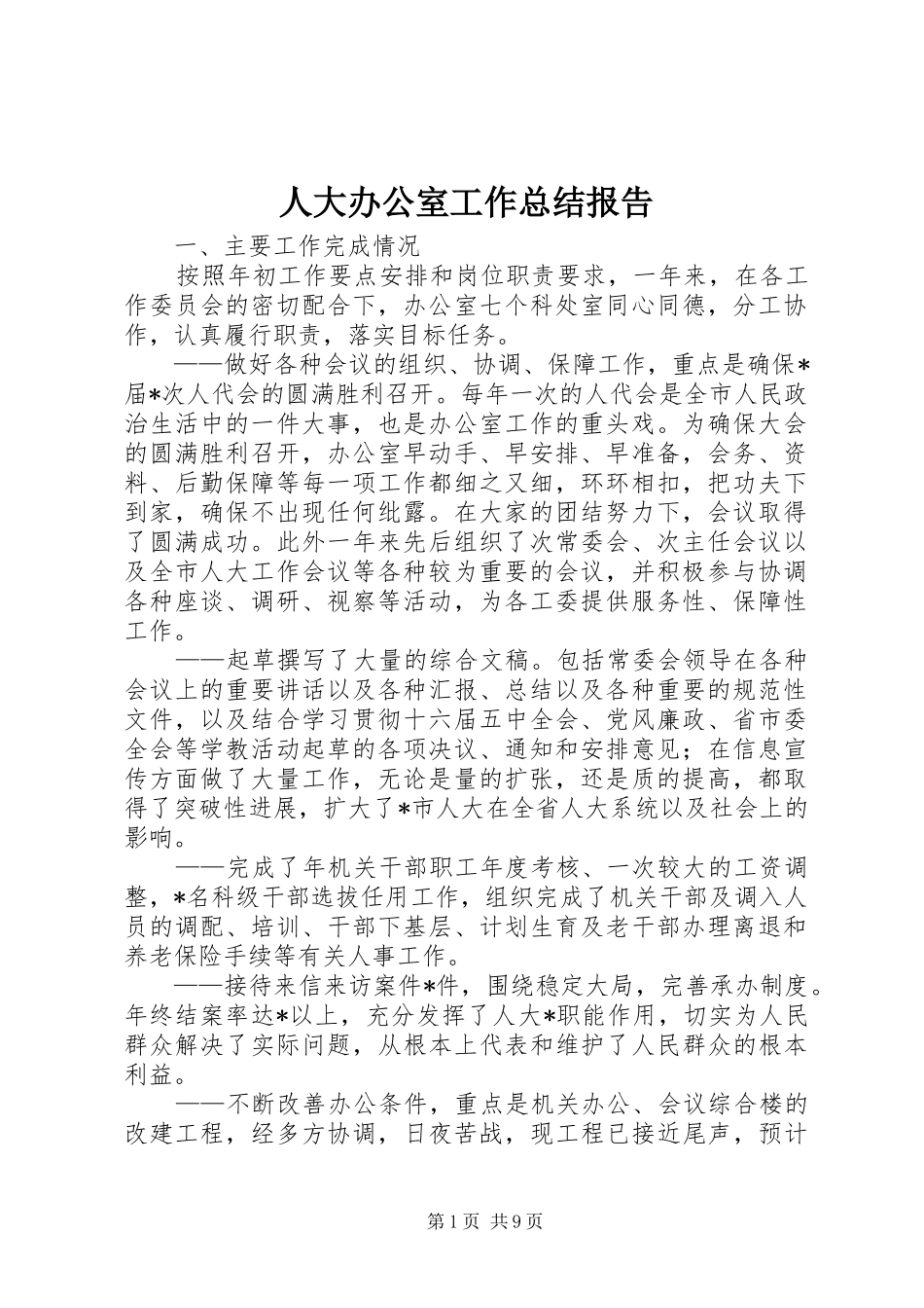 人大办公室工作总结报告_第1页