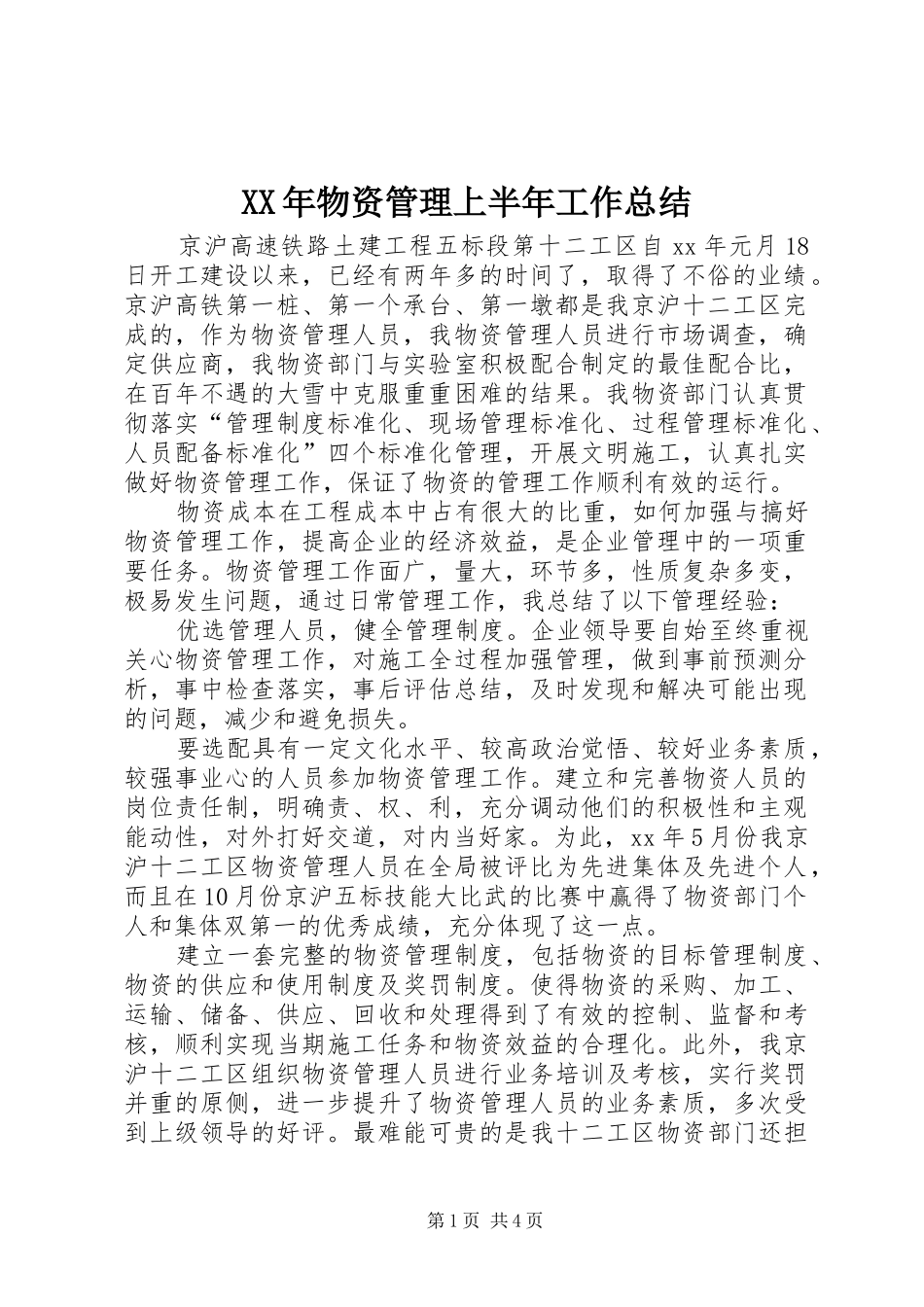 XX年物资管理上半年工作总结_第1页