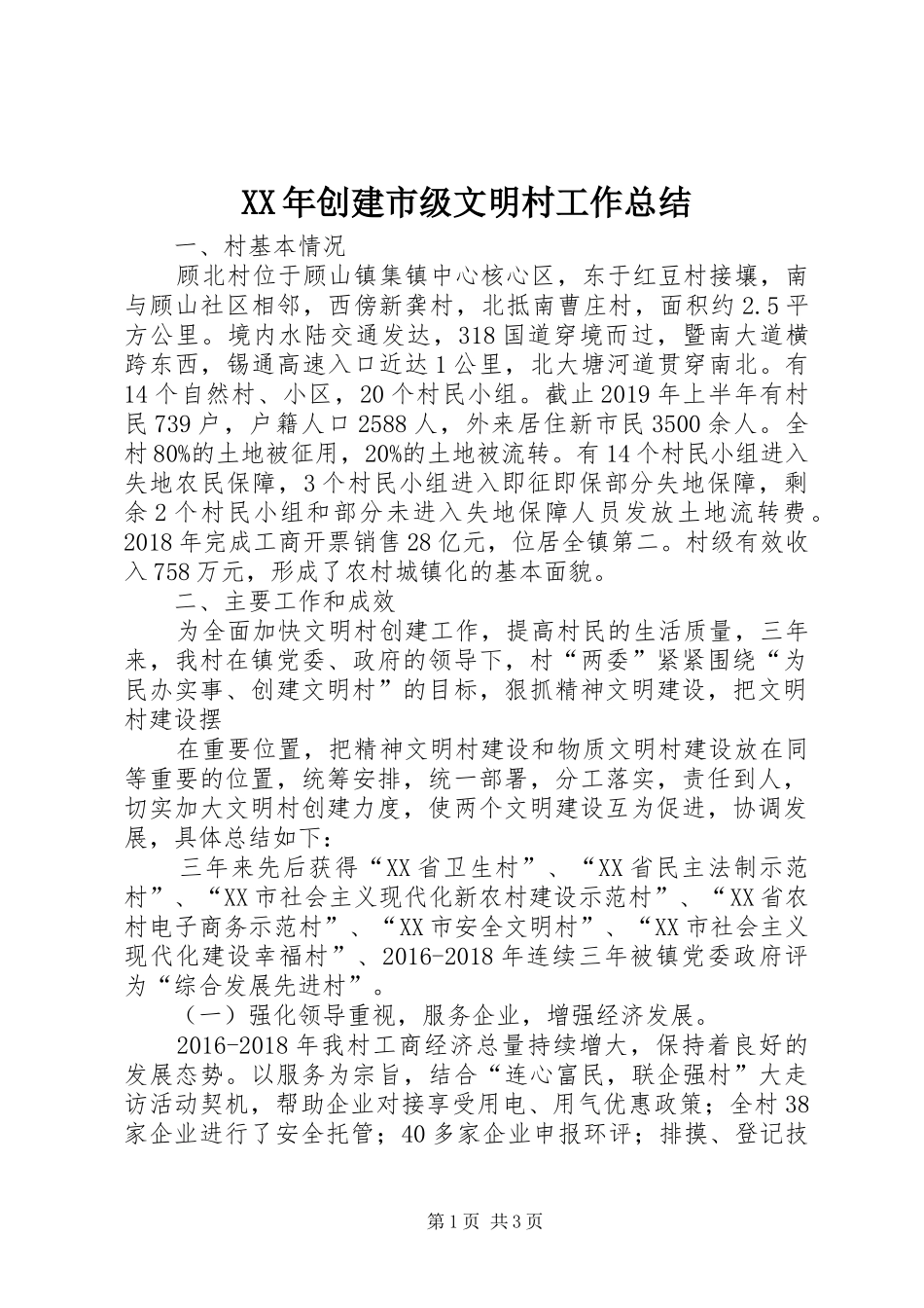 XX年创建市级文明村工作总结_第1页