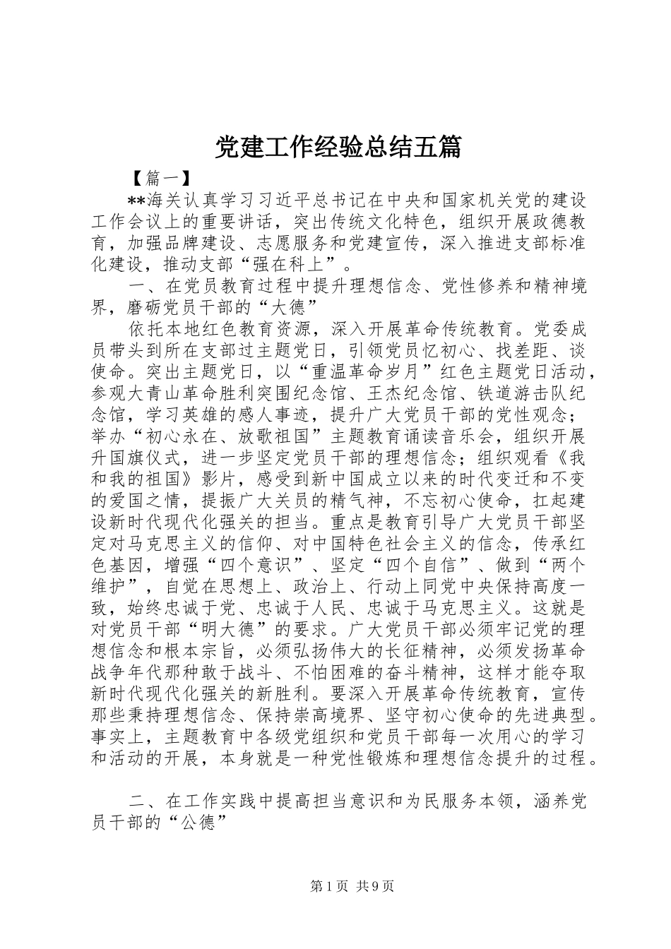 党建工作经验总结五篇_第1页