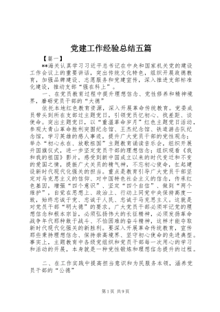 党建工作经验总结五篇