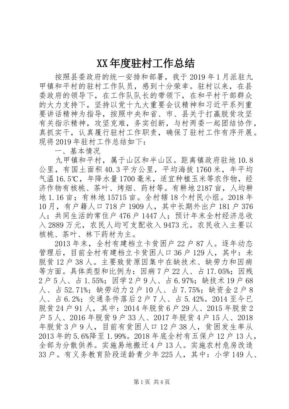 XX年度驻村工作总结_第1页