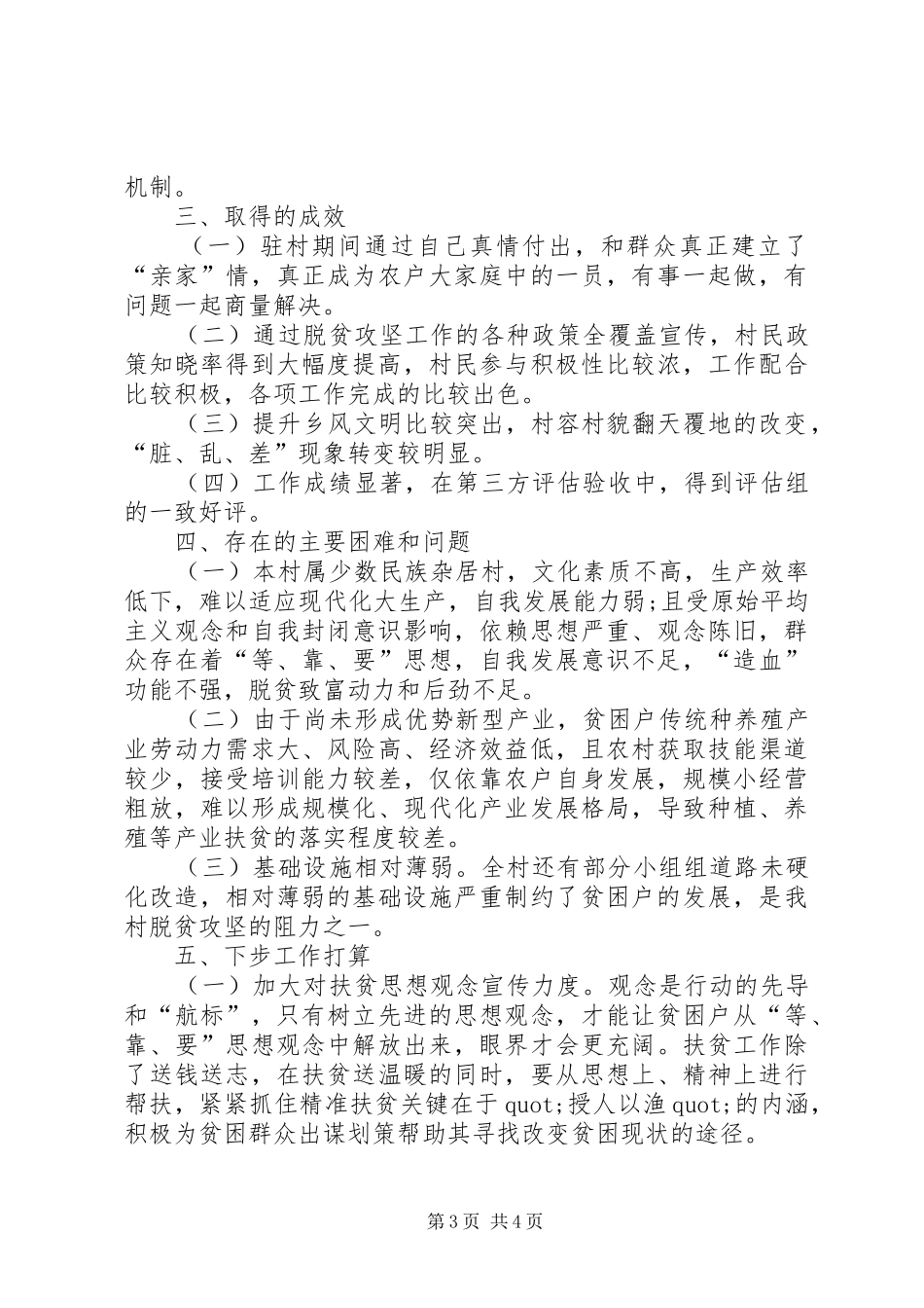 XX年度驻村工作总结_第3页