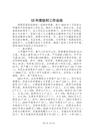 XX年度驻村工作总结