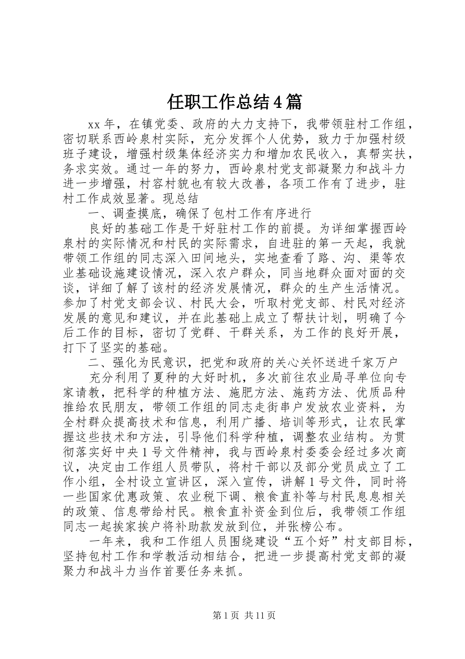 任职工作总结4篇_第1页