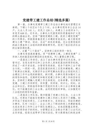 党建带工建工作总结(精选多篇)
