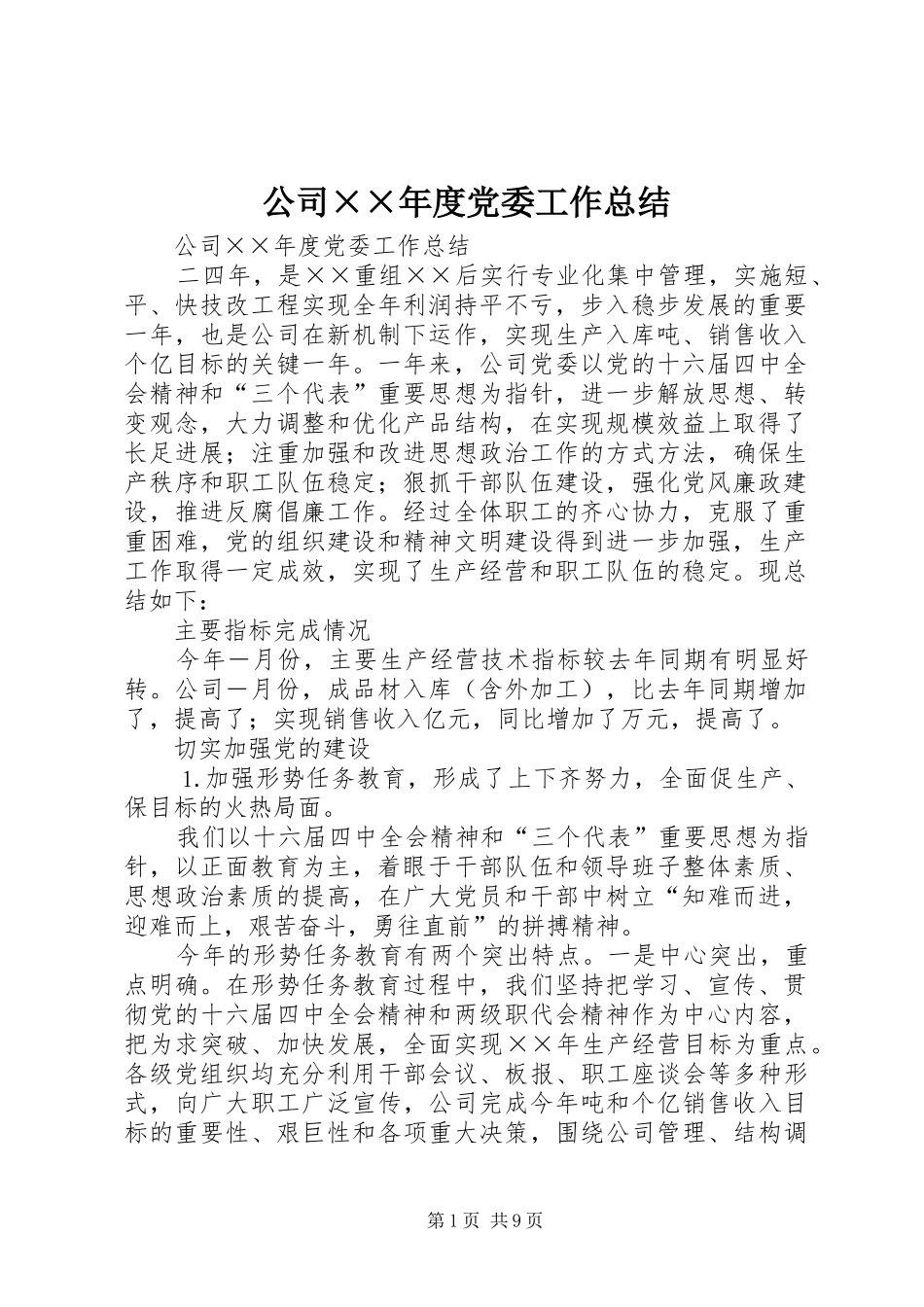 公司××年度党委工作总结_第1页