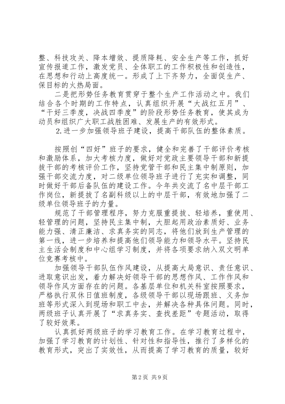 公司××年度党委工作总结_第2页