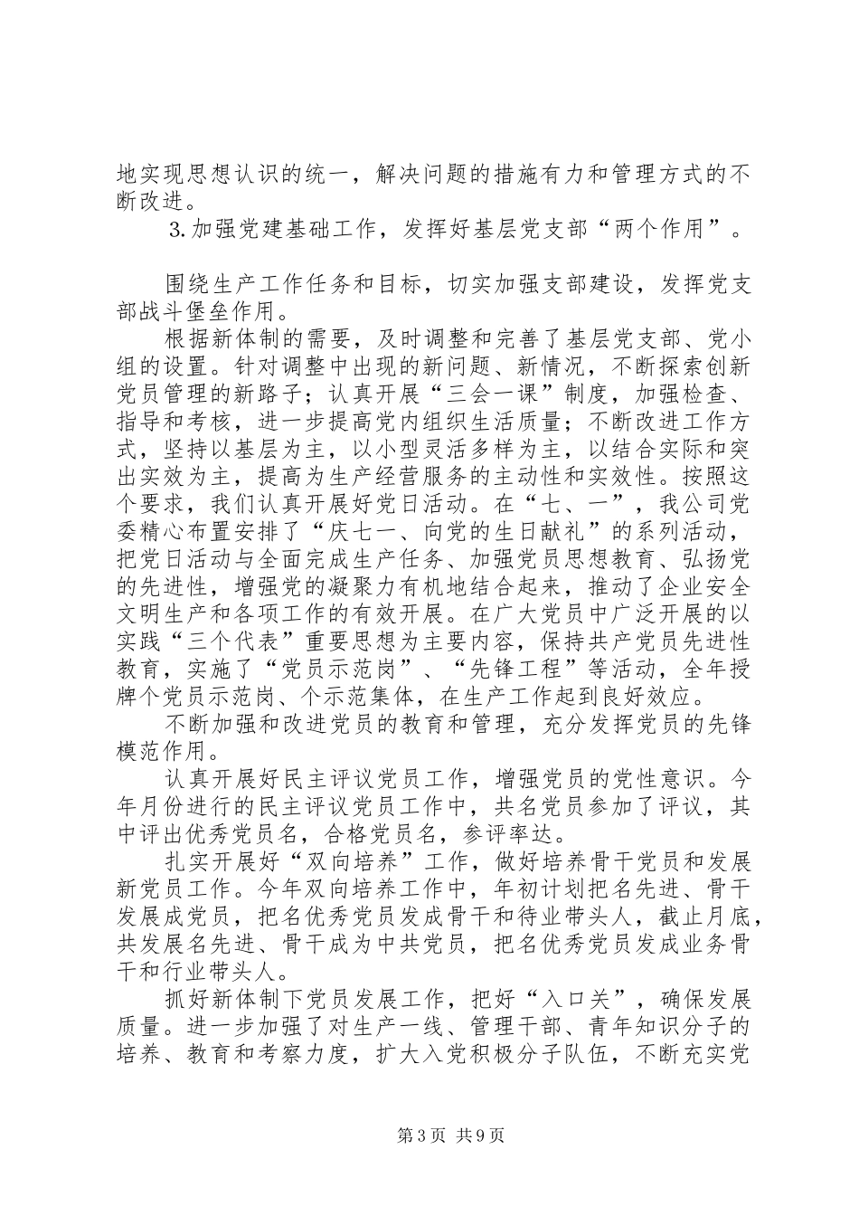 公司××年度党委工作总结_第3页