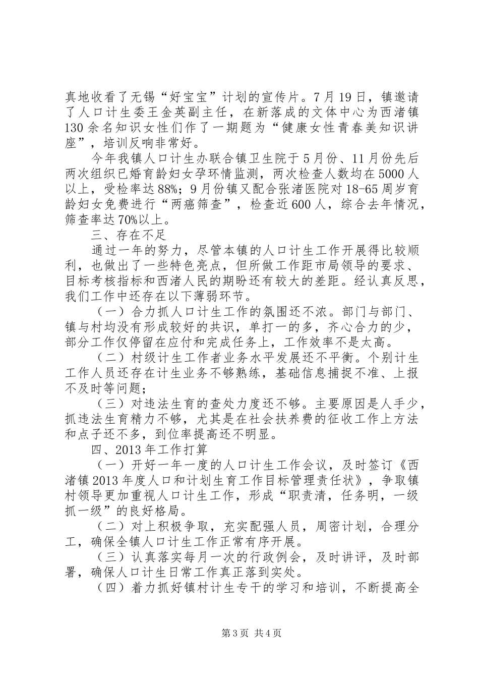 乡镇年度人口计生工作总结 (13)_第3页