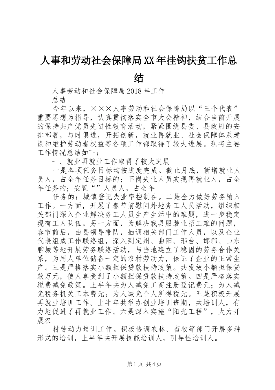 人事和劳动社会保障局XX年挂钩扶贫工作总结_第1页