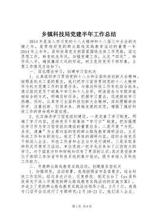 乡镇科技局党建半年工作总结