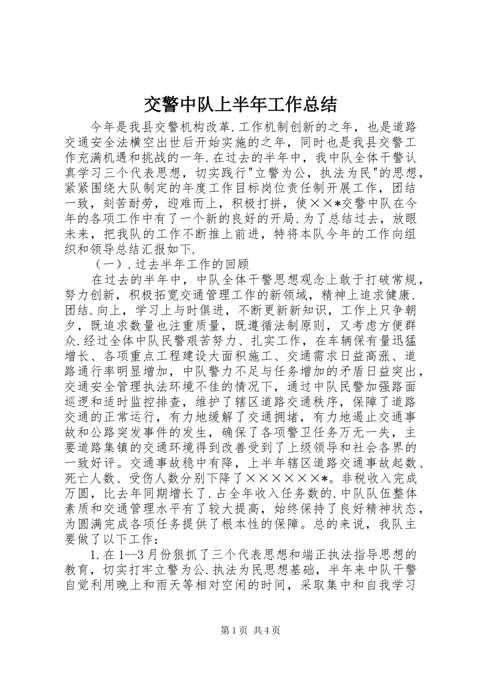 交警中队上半年工作总结 (3)_第1页